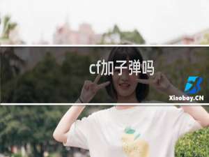 cf加子弹吗