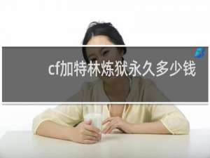 cf加特林炼狱永久多少钱