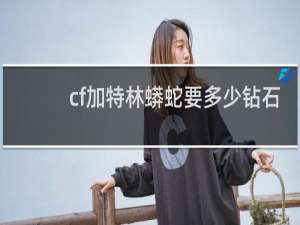 cf加特林蟒蛇要多少钻石