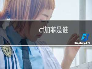 cf加菲是谁