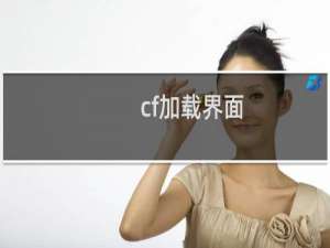 cf加载界面