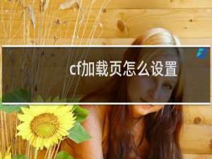 cf加载页怎么设置