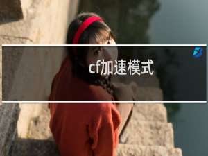 cf加速模式