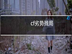 cf劣势残局