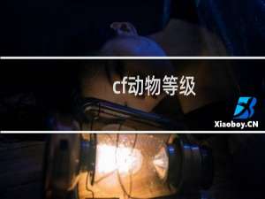 cf动物等级