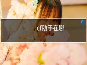 cf助手在哪
