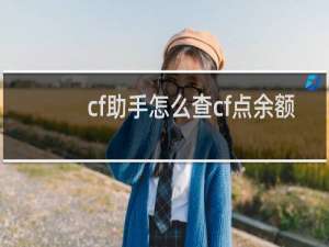 cf助手怎么查cf点余额