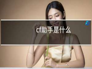 cf助手是什么