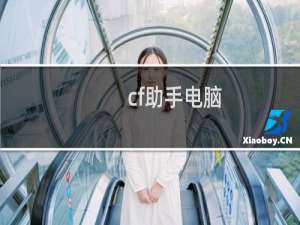 cf助手电脑