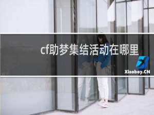 cf助梦集结活动在哪里