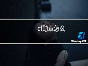 cf勋章怎么