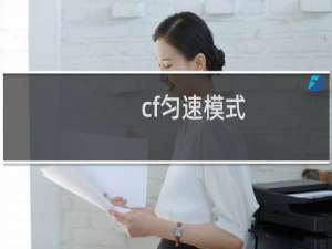 cf匀速模式
