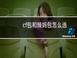 cf包和辣妈包怎么选