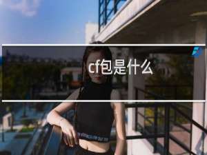cf包是什么