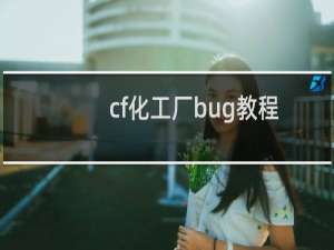 cf化工厂bug教程