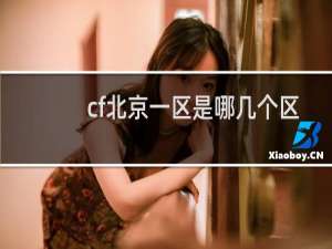 cf北京一区是哪几个区