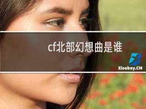 cf北部幻想曲是谁