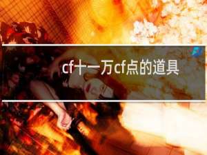 cf十一万cf点的道具