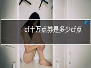 cf十万点券是多少cf点