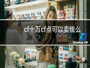 cf十万cf点可以卖钱么