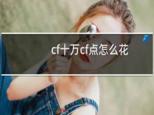cf十万cf点怎么花