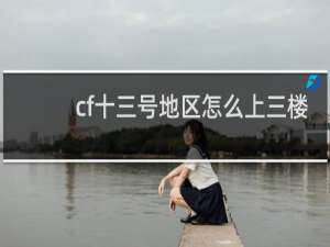 cf十三号地区怎么上三楼