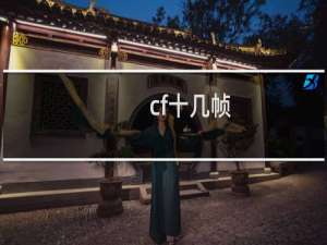 cf十几帧