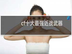 cf十大最强近战武器