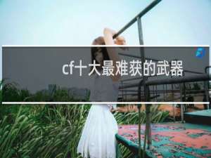 cf十大最难获的武器