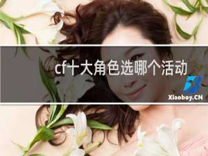 cf十大角色选哪个活动