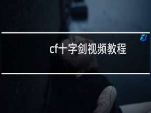 cf十字剑视频教程