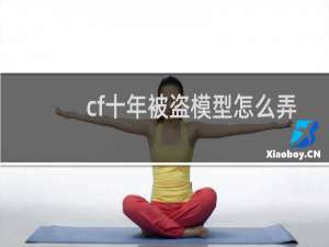 cf十年被盗模型怎么弄