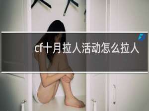 cf十月拉人活动怎么拉人