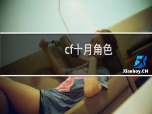 cf十月角色