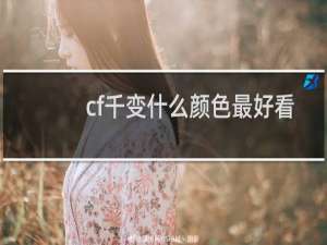 cf千变什么颜色最好看