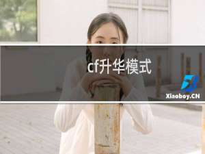 cf升华模式