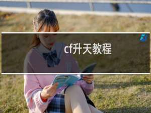 cf升天教程