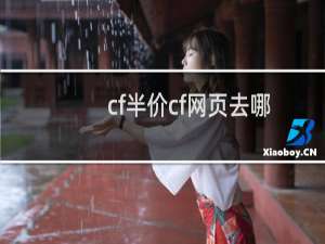 cf半价cf网页去哪