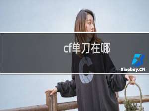 cf单刀在哪