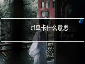 cf单卡什么意思