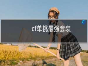 cf单挑最强套装