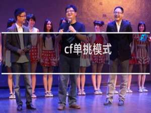 cf单挑模式-好看视频