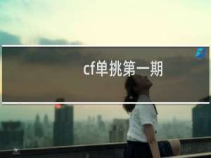 cf单挑第一期