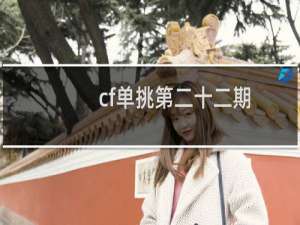 cf单挑第二十二期