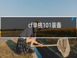 cf单挑101装备