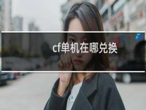 cf单机在哪兑换