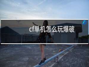 cf单机怎么玩爆破
