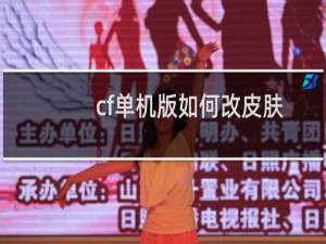 cf单机版如何改皮肤
