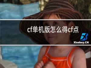 cf单机版怎么得cf点