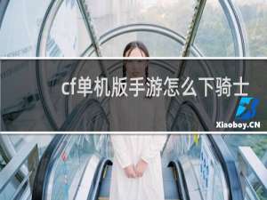 cf单机版手游怎么下骑士